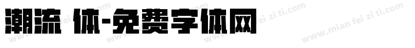 潮流 体字体转换